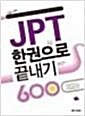 [중고] JPT 한권으로 끝내기 600 (교재 + 해설집 + MP3 CD 1장)