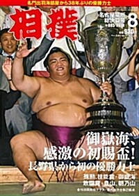 相撲 2008年 08月號 [雜誌] (雜誌, 月刊)