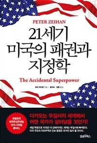 21세기 미국의 패권과 지정학