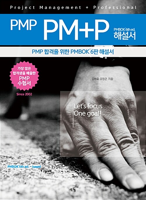[중고] PMP PM+P 해설서 PMBOK 6th ed.