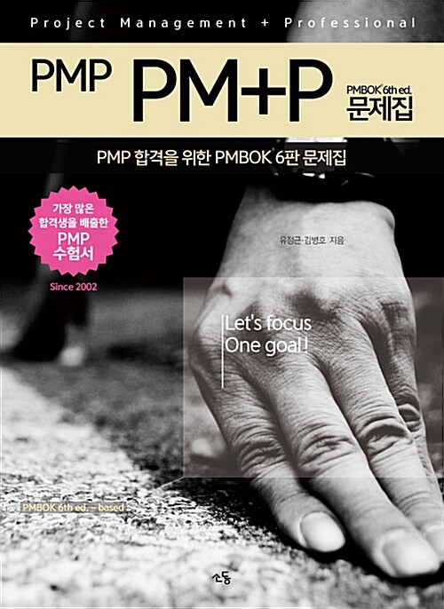 [중고] PMP PM+P 문제집 PMBOK 6th ed.