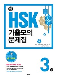 新HSK 기출모의문제집 3급