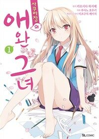 [고화질세트] 사쿠라장의 애완 그녀 (코믹) (총8권/완결)