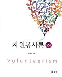 자원봉사론=Volunteerism 