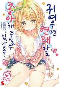 [중고] 귀여우면 변태라도 좋아해 주실 수 있나요? 1