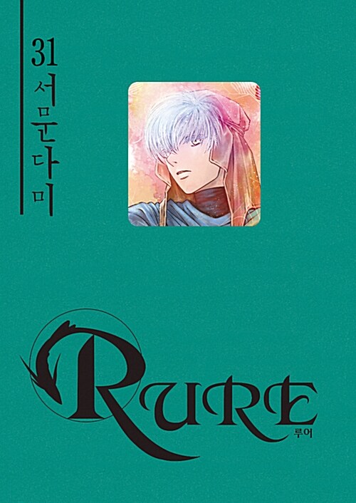 루어 Rure 31