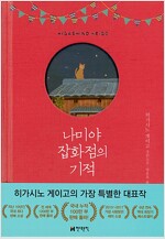 나미야 잡화점의 기적 (100만 부 기념 특별 한정판)