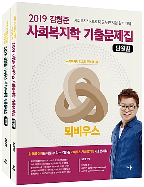 [중고] 2019 김형준 뫼비우스 사회복지학 기출문제집 (단원별 / 연도별) - 전2권