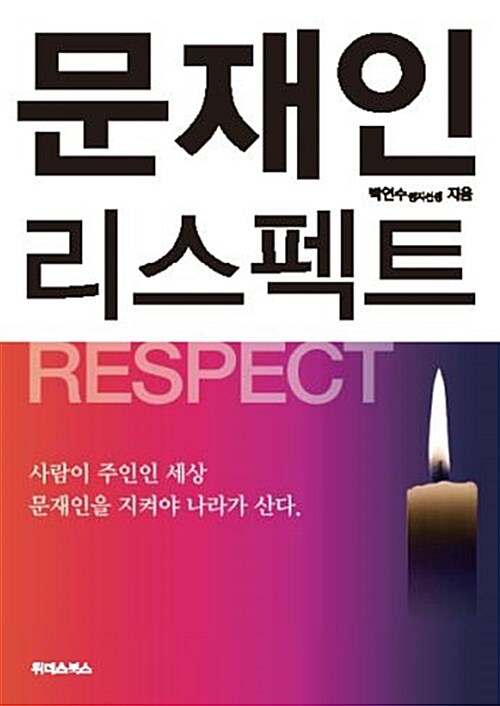 문재인 리스펙트