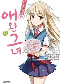 [고화질] 사쿠라장의 애완 그녀 (코믹) 08 (완결)