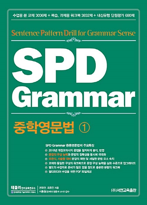 SPD Grammar 중학영문법 1