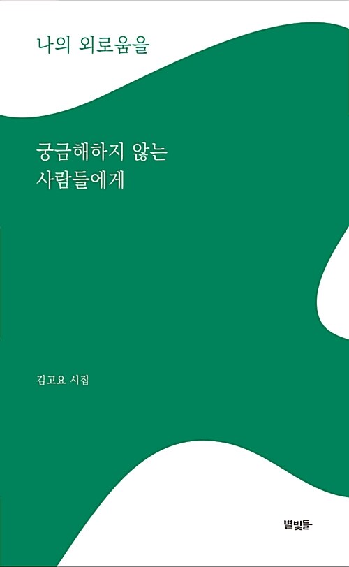 [중고] 나의 외로움을 궁금해하지 않는 사람들에게