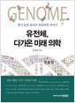 [중고] 유전체, 다가온 미래 의학