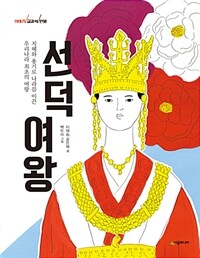이야기 교과서 인물 : 선덕 여왕