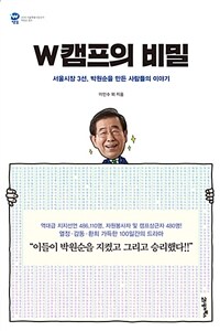 W캠프의 비밀  :서울시장 3선, 박원순을 만든 사람들의 이야기 