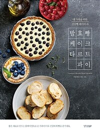 발효빵 케이크 타르트 파이 =내 가족을 위한 건강빵 레시피 45 /Fermented bread&cake&tarte&pie 
