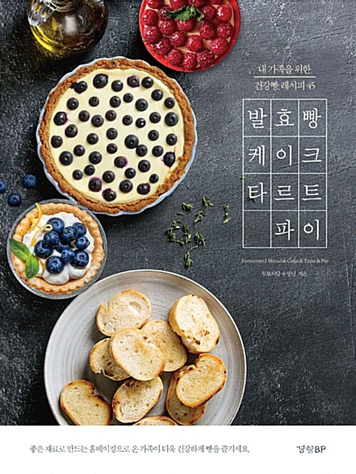 [중고] 발효빵 & 케이크 & 타르트 & 파이