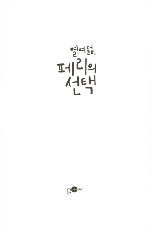 알라딘: 열여덟, 페리의 선택 열여덟, 페리의 선택