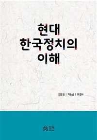 현대 한국정치의 이해