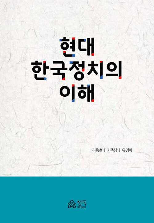 [중고] 현대 한국정치의 이해