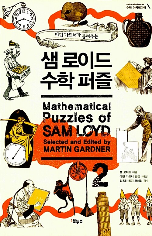 [중고] 샘 로이드 수학 퍼즐 2