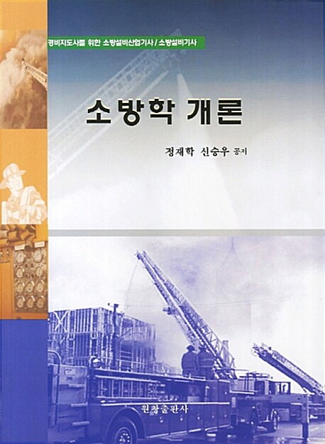 소방학 개론