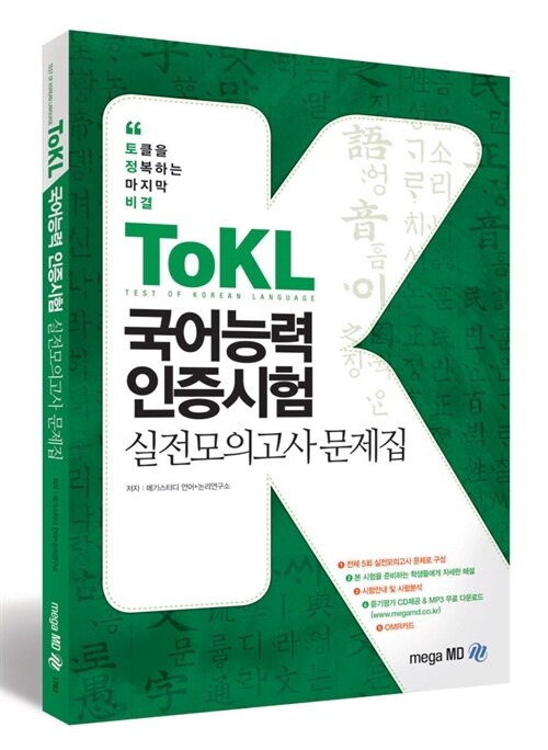 ToKL 국어능력인증시험 실전모의고사 문제집