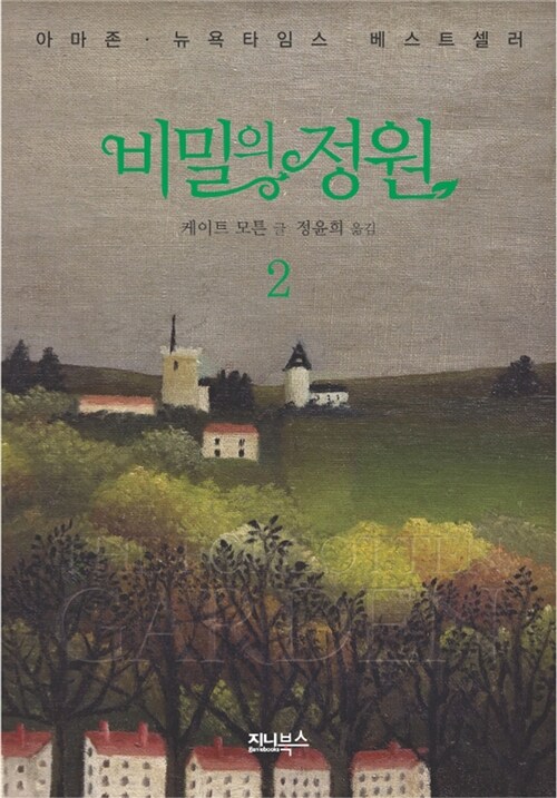 비밀의 정원 2