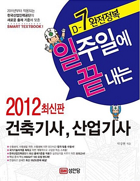 2012 일주일에 끝내는 건축기사, 산업기사