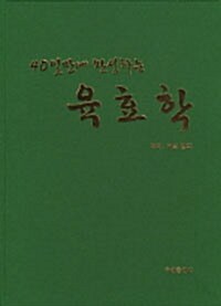 [중고] 40일만에 완성하는 육효학