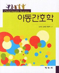 아동간호학 표지이미지