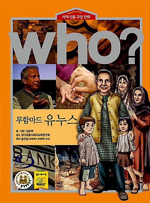 [중고] Who? 무함마드 유누스