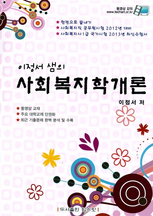 2012 이정서 샘의 사회복지학개론