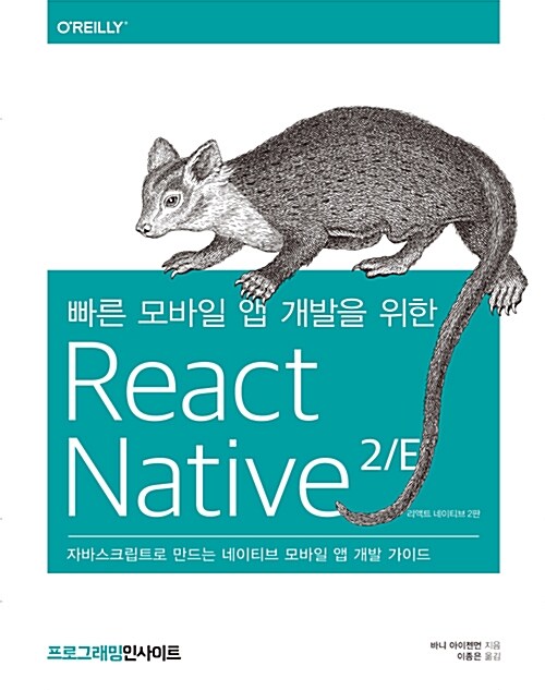 빠른 모바일 앱 개발을 위한 React Native 리액트 네이티브 2/E