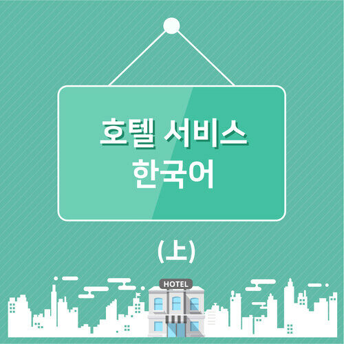 호텔서비스 한국어 (上)