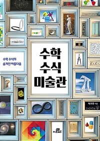 수학 수식 미술관 :수학 수식의 숨겨진 아름다움 