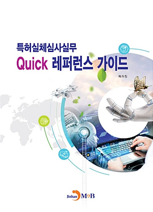 특허실체심사실무 Quick 레퍼런스 가이드