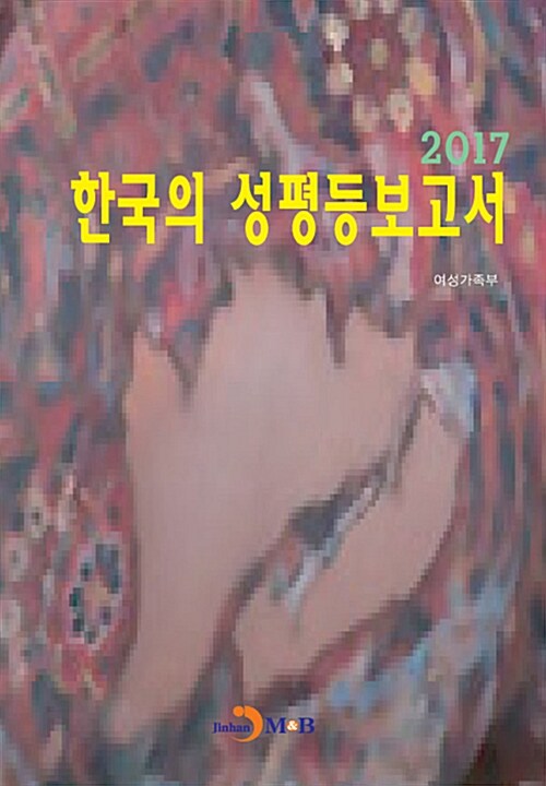 2017 한국의 성평등보고서