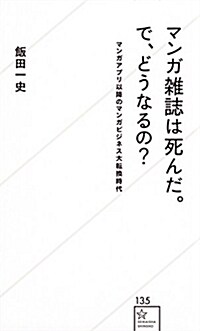 マンガ雜誌は死んだ。で、どうな (シンシヨ)