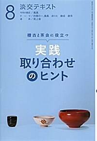 實踐取り合わせのヒント (8) (B6)