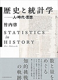歷史と統計學 (A5)