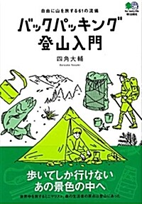 バックパッキング登山入門 (A5)