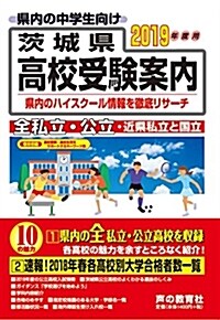 茨城縣高校受驗案內 (2019) (B5)