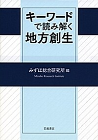 キ-ワ-ドで讀み解く地方創生 (A5)