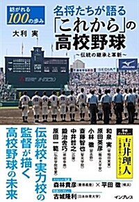 名將たちが語る「これから」の高 (B6)