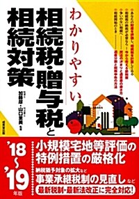 わかりやすい相續稅·贈與稅と相 (’18~) (B5)