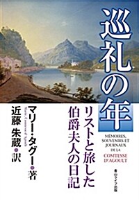 巡禮の年リストと旅した伯爵夫人 (A5)