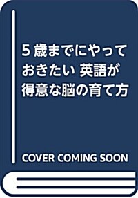 英語が得意な腦の育て方 (B6)