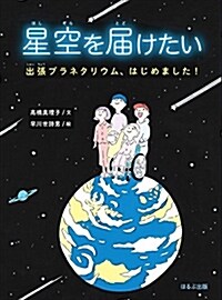 星空を屆けたい (A5)