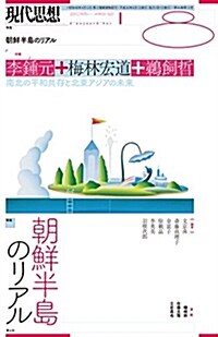 朝鮮半島のリアル 現代思想 (キク)